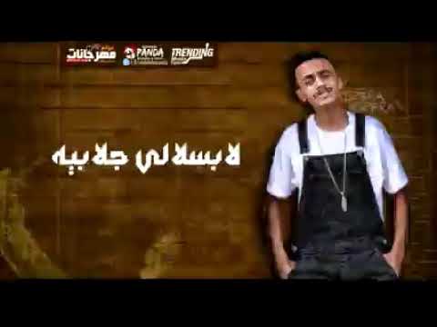 اغنيه بليله اهلا مرحب بيا لابسالي جلابيه