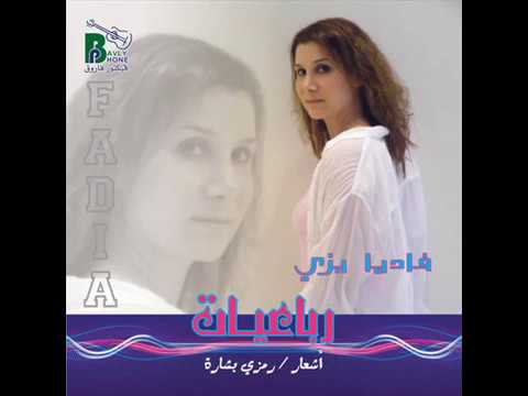 ANA QABL MA AGELAK انا قبل ما اجيلك فاديا بزى
