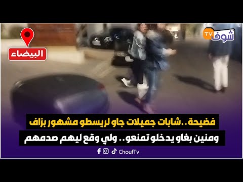 فضيحة شابات جميلات جاو لريسطو مشهور بزاف فالعنق ومنين بغاو يدخلو تمنعو ولي وقع ليهم صدمهم بزاف