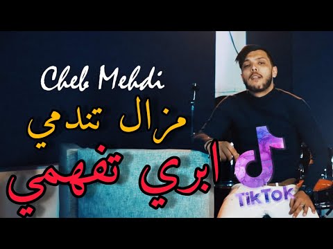 Cheb Mehdi 2021 Mazal Tafahmi Après Tanadmi Nouvelle Chanson Tik Tok Cheb Mehdi 2021 Mazal Tafahmi Après Tanadmi Nouvelle Chanson Tik Tok