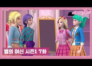  시크릿 쥬쥬 별의 여신 7화 쌍둥이자리 여신을 찾아라 NEW SECRET JOUJU ANIMATION