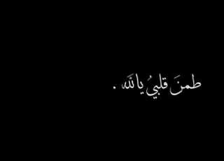 طمن قلبي يا الله