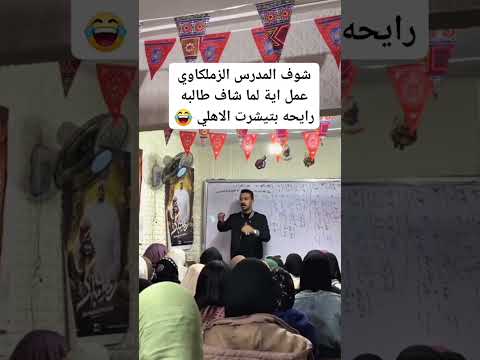 لما يبقي المدرس زملكاوي كوميديا ضحك الاهلي الزمالك
