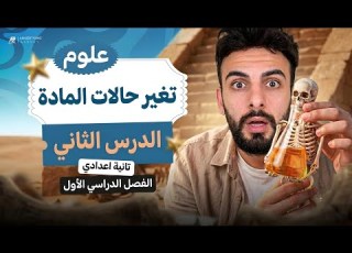  علوم تانية اعدادي 2027 تغير حالات المادة بأسهل طريقة