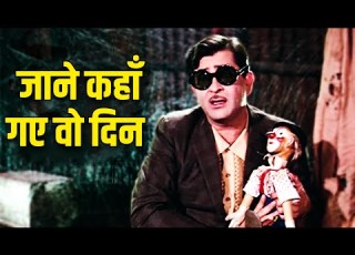 Jaane Kahaan Gaye Woh Din Mukesh ज न कह गए व द न Mera Naam Joker 1970 Old Hindi Song