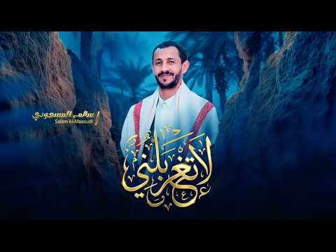 لاتغربلني سالم المسعودي Salem AlMasoudi Official Audio 2026