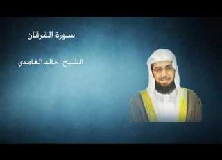 25 سورة الفرقان الشيخ خالد الغامدي