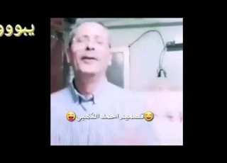 يبوي اي بعلي صدك مصلحجيه