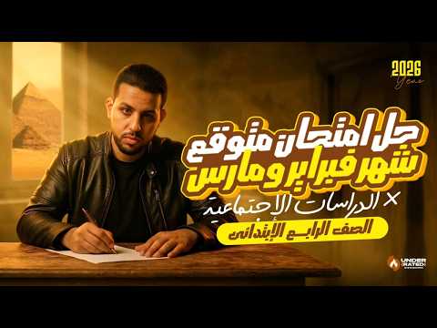 حل امتحان دراسات متوقع 100 شهر فبراير ومارس الصف الرابع الابتدائي ترم ثاني 2026