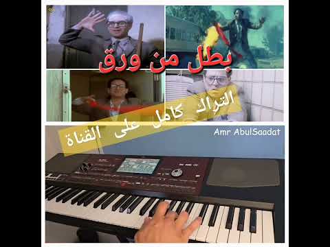 موسيقات تصويرية بطل من ورق