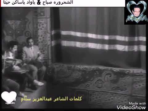 الشحروره صباح ياواد ياساكن حينا من فيلم توبه