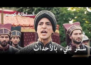  الإنكشاريين يتمردون على عثمان حريم السلطان كوسم الحلقة