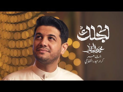 لجلك محمد الجنامي مولد الامام المهدي عج Mohammed Al Janammi Lajlak Video Clip 2025
