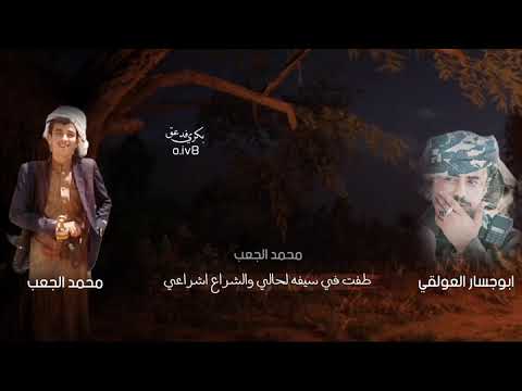 جديد بدع وتعقيب ابوجسار العولقي محمد الجعب