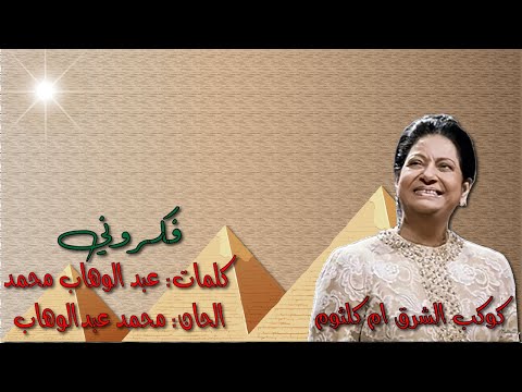 ام كلثوم فكروني مختصره بدون إعاده بالكلمات جوده عاليه وصوت نقي