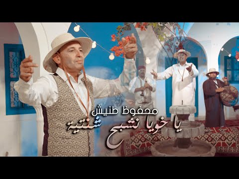 Mahfoudh Tannich Ya Khouya محفوظ طنيش يا خويا نشبح شنتية Clip Officiel