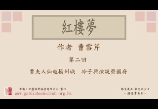 廣東話錄音書 紅樓夢 第二回 曹雪芹著