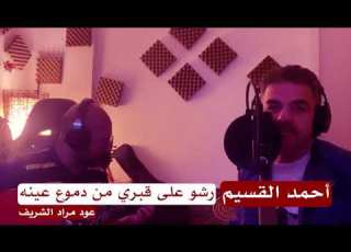 أحمد القسيم موال رشو على قبر من دموع عينه عود مراد الشريف