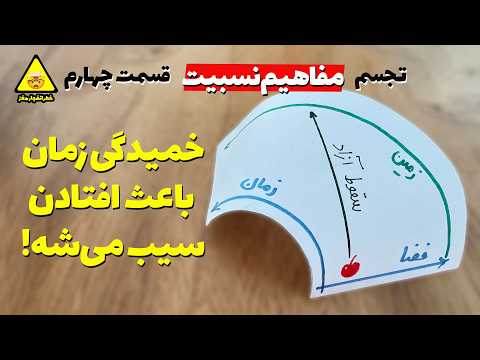 چرا گرانش همون خمیدگی زمانه تجسم یک مفهوم حیرت انگیز در نسبیت عام