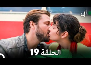 مسلسل أبي الحلقة 19 النسخة الطويلة Arabic Dubbed