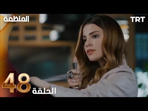 مسلسل المنظمة الحلقة 48 المنظمة الحلقة 48 دوبلاج عربی HD Review مسلسل المنظمة الحلقة 48 المنظمة الحلقة 48 دوبلاج عربی HD Review