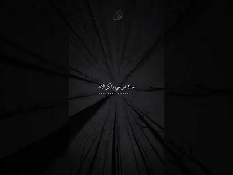 جمال الوجود بذكر الإله مقاطع اسلاميه خواطر السعودية جمال الوجود بذكر الإله مقاطع اسلاميه خواطر السعودية