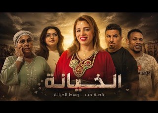  فيلم مغربي بعنوان الخيانة قصة حب وسط الخيانة قصص واقعية شاهد النهاية