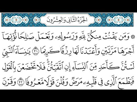 HD الجزء 22 من القران الكريم في نصف ساعة للمطالعة من الحاسوب أو الموبايل