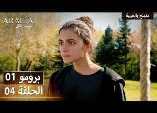 Arafta S2 أرافتا 2 04 الحلقة 1 برومو Promo 1 S2EP04 مسلسل مدبلج تركي
