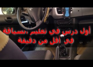  أول درس في مدرسة تعليم السياقة الأجزاء الأساسية داخل قمرة القيادة في السيارة أقل من 60 ثانية
