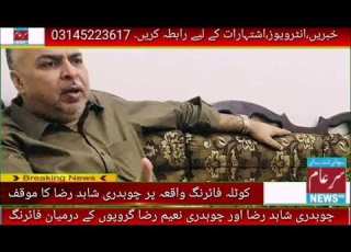  کوٹلہ میں فائرنگ کیوں ہوئی چوہدری شاہد رضا نے سب کہہ دیا جان ئے اس رپورٹ میں