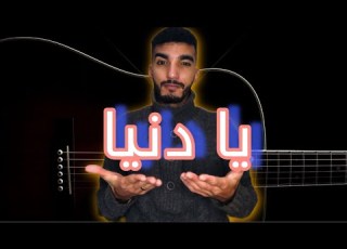 سلسلة تعلم الجيتار في دقيقة يا دنيا عصام كمال