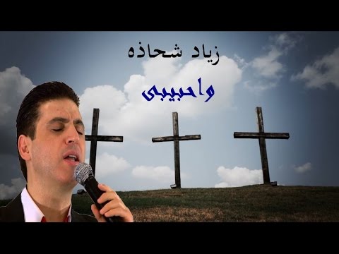 واحبيبي زياد شحاده