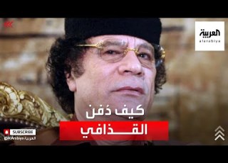 مشاهد حصرية تبث لأول مرة وتفاصيل دفن القذافي