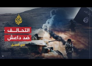  في العمق مصير التحالف الدولي ضد تنظيم الدولة وانعكاساته على دول المنطقة