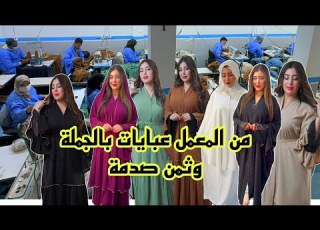 أكبر هوتة في عبايات بالجملة و ثمن صدمة التوصيل لجميع المدن آش كتسناو سارعوا
