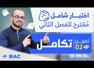  حل اختبار مقترح ممتاز أشبال الأمة 2022 التمرين الأول تمرين التكامل