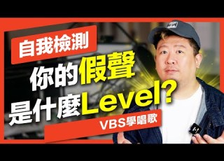  你的假聲是哪個Level 如何進化成弱混 VBS學唱歌