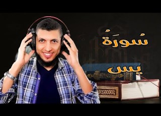 سورة يس تلاوة خاشعة ومؤثرة للقارئ د محمد هنداوي