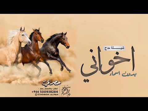 افخم شيلة اخواني بدون اسماء افاخر باخواني كل مااصبحت او امسيت 2023 شيله مدح عن اخواني بدون اسم