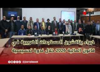  خبراء يناقشون المستجدات الضريبية الواردة في قانون المالية لسنة 2026 خلال ندوة تحسيسية