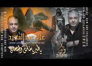  ياطير ياخافك الجنحان علاء عبدالمجيد توزيع مازن المصري 2024