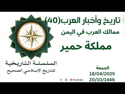 تاريخ وأخبار العرب 40 مملكة حمير