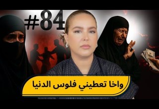 84 والله ما نعتقو واخا بفلوس الدنيا Podcaststory الاحد كاين شي حد