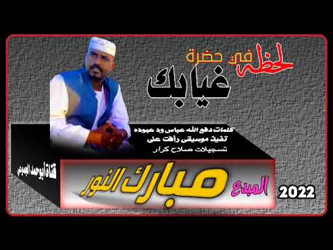 جديد 2022 مبارك النور لحظه في حضرة غيابك الرجاء الاشتراك في القناة