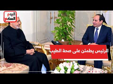 عاجل الرئيس السيسي يجري اتصال ا هاتفي ا بشيخ الأزهر للاطمئنان على صحته