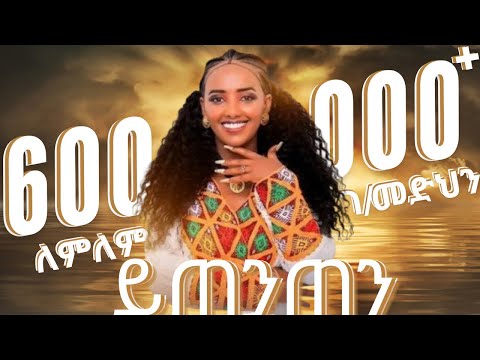 Lemlem G Medhin Ytenten ለምለም ገ መድህን ይጠንጠን New Tigrigna Music 2024 Official Video