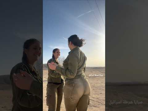 مجندات اسرائيل القوة الحقيقية 12 مايو 2025 صبايا شرطة اسرائيل Israelgirlspolice