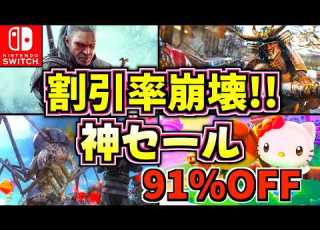 割引率崩壊 安すぎてガチでバグ 今すぐ遊ぶべきSwitch神セール18選 スイッチ2 おすすめソフト