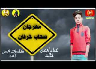  مهرجان صحاب خرفان غناء ايمن خالد كلمات ايمن خالد